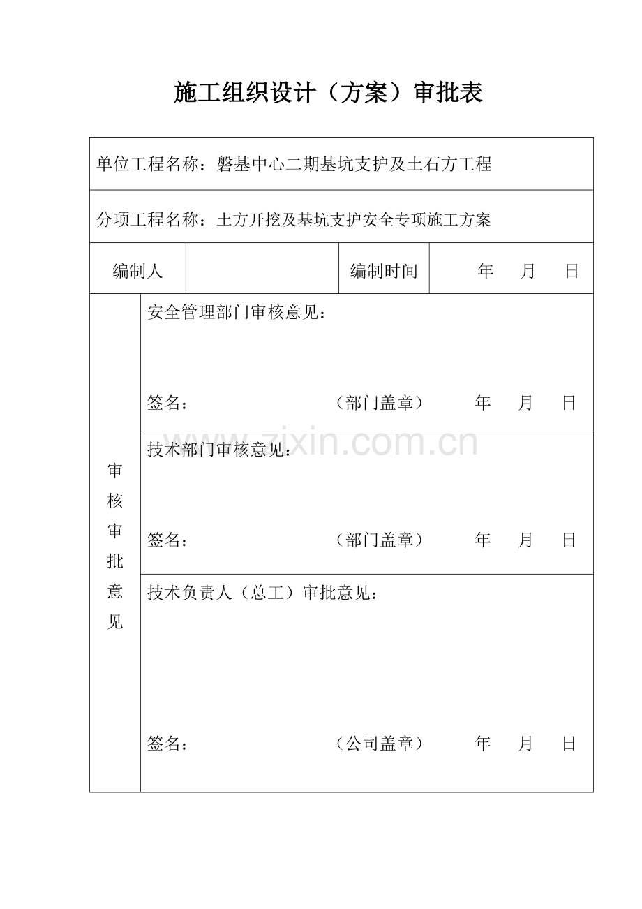 土方开挖及基坑支护安全专项施工方案.docx_第1页