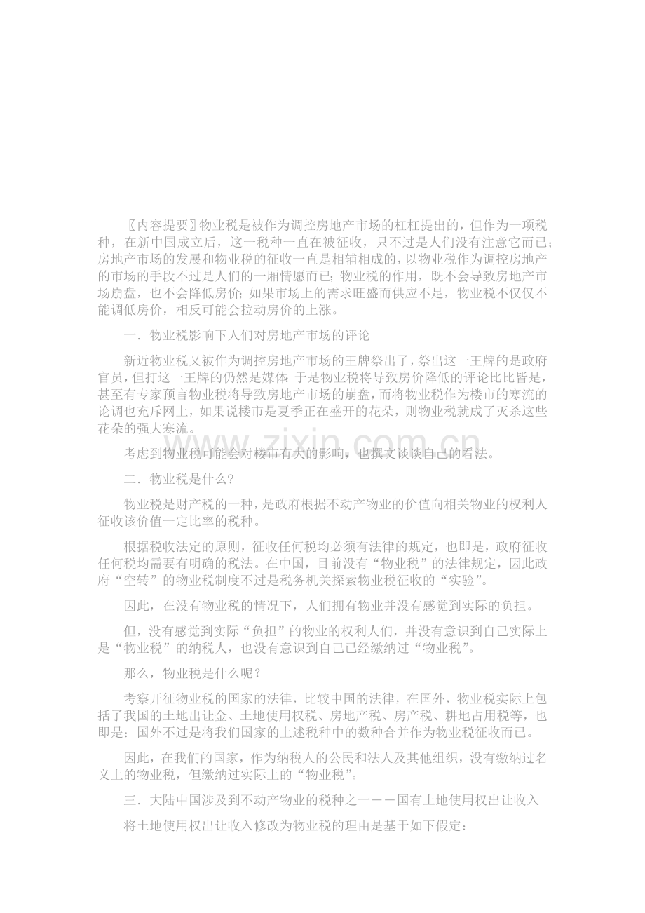 如何理性认识物业税.docx_第1页