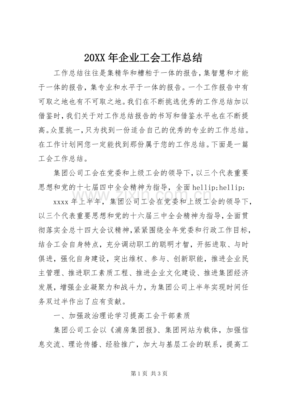 20XX年企业工会工作总结 (5).docx_第1页