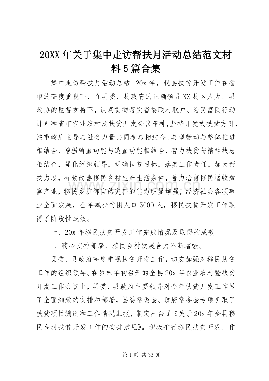 20XX年关于集中走访帮扶月活动总结范文材料5篇合集.docx_第1页