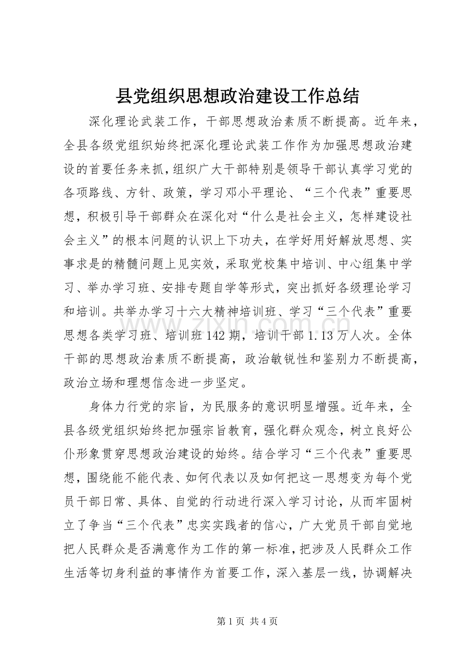 县党组织思想政治建设工作总结 .docx_第1页