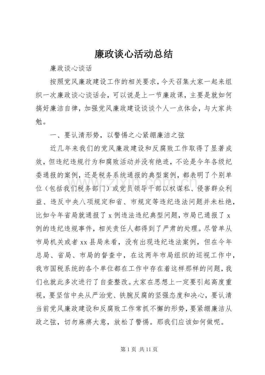 廉政谈心活动总结 .docx_第1页