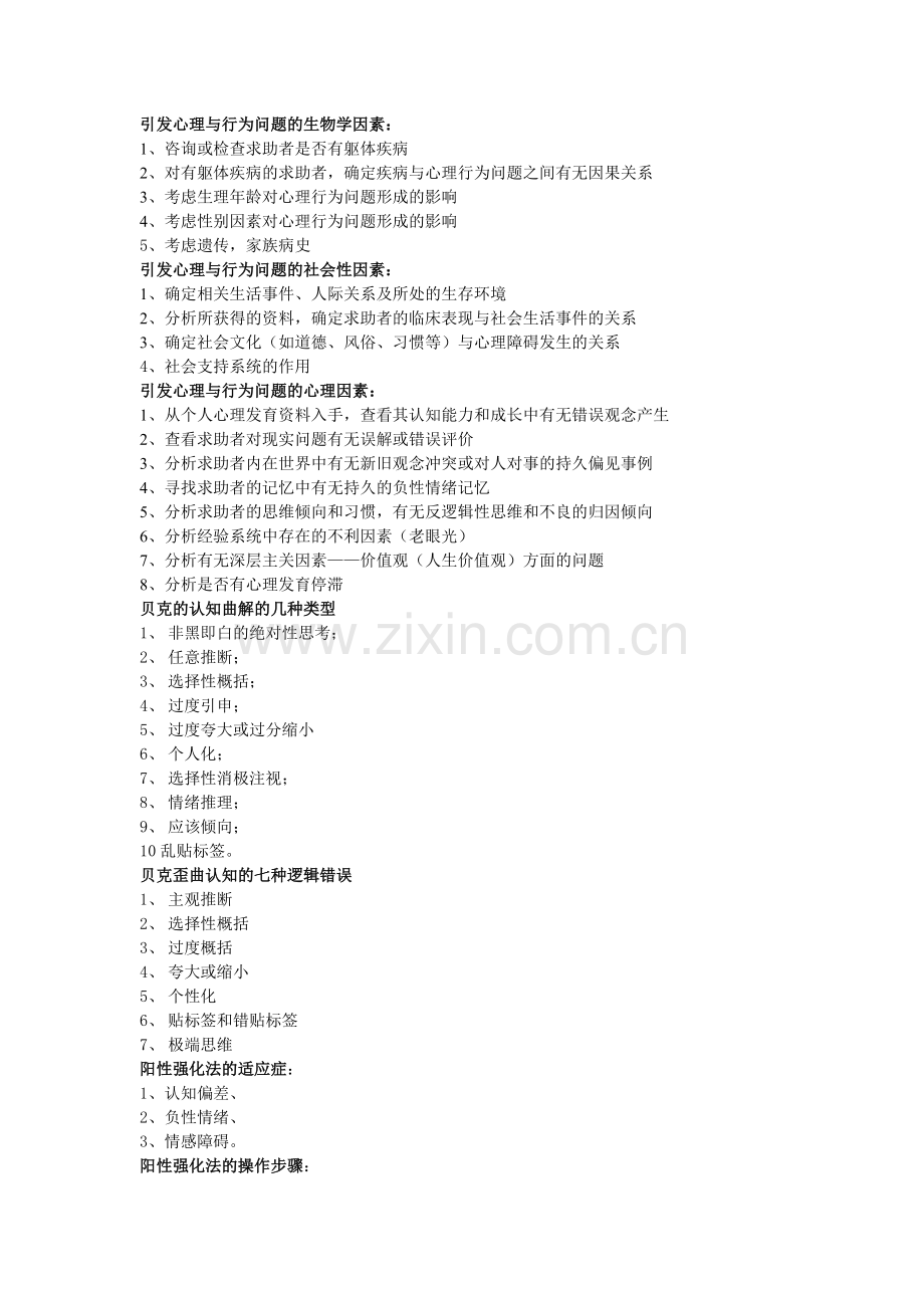 引发心理与行为问题的生物学因素.docx_第1页