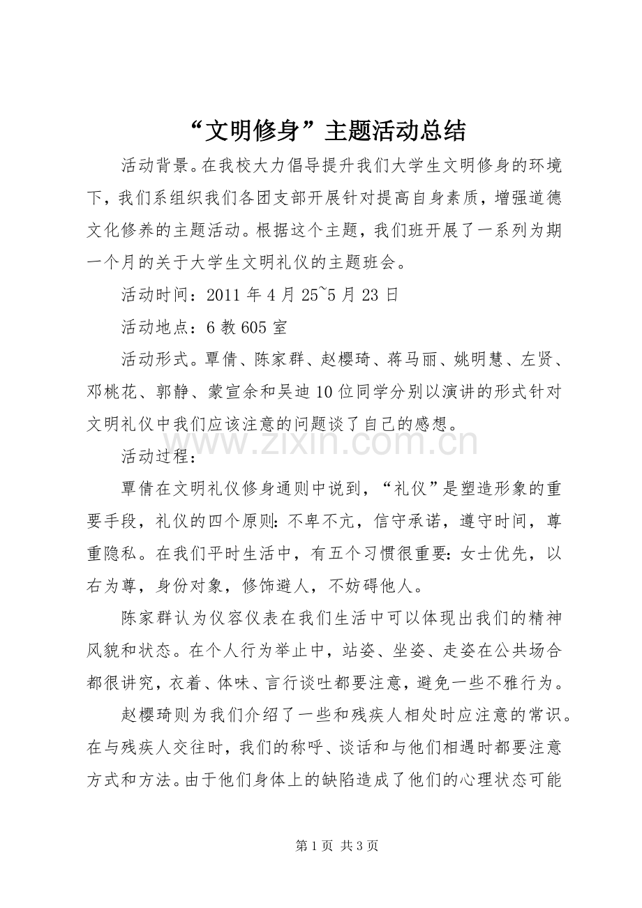 “文明修身”主题活动总结 .docx_第1页