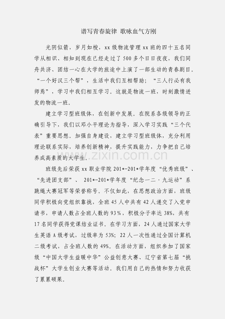 谱写青春旋律 歌咏血气方刚.docx_第1页