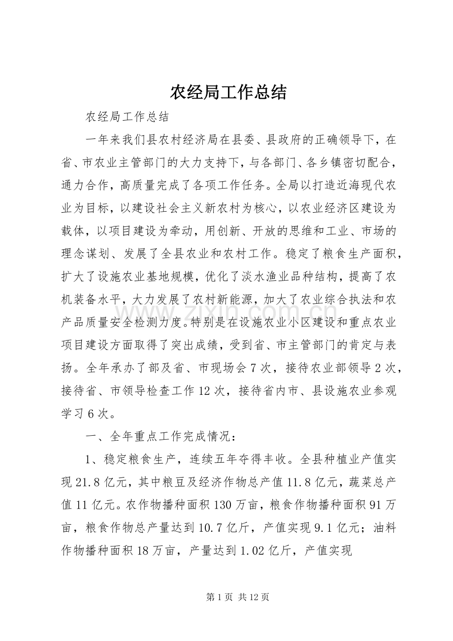 农经局工作总结 .docx_第1页