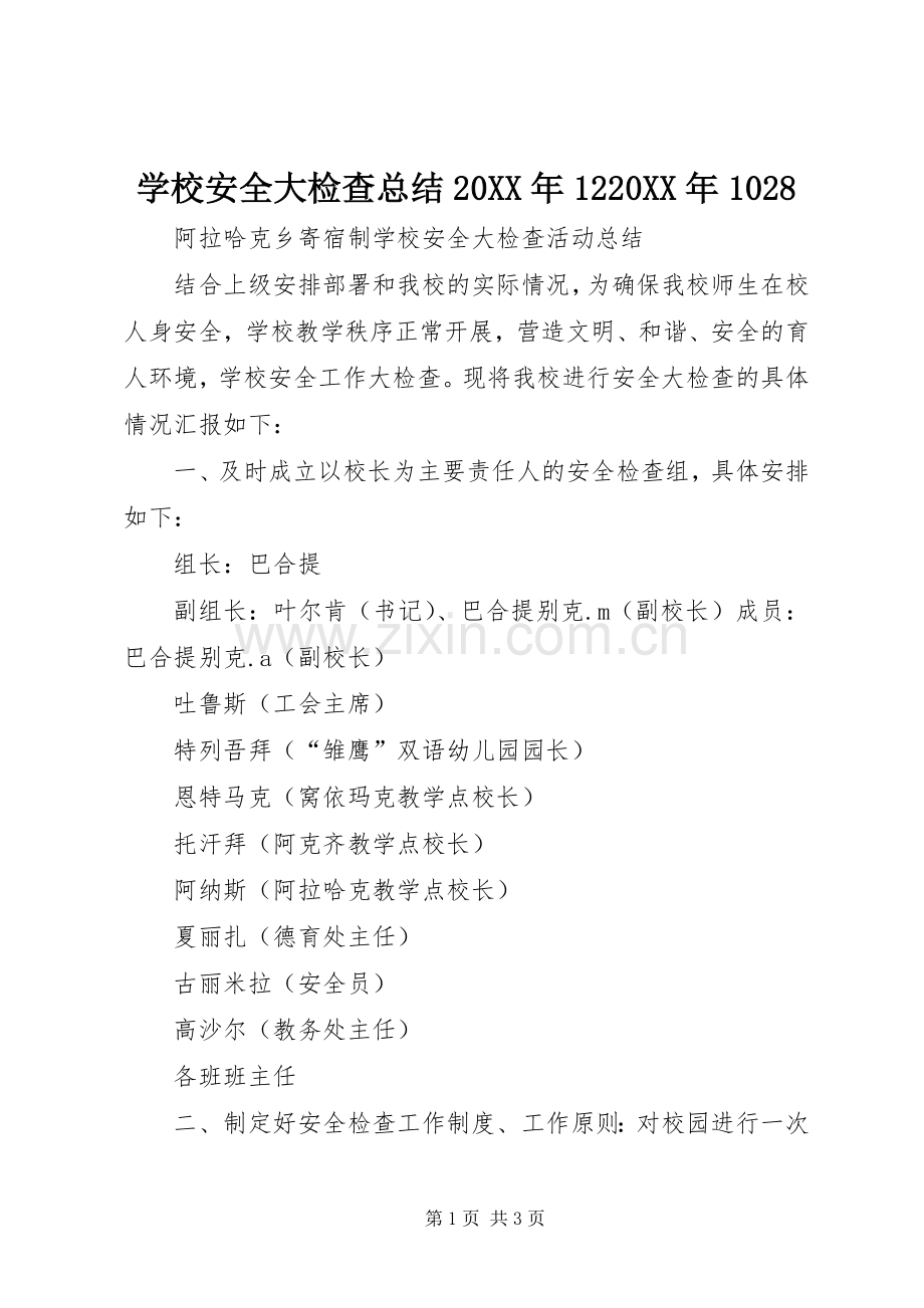 学校安全大检查总结20XX年1220XX年1028 .docx_第1页