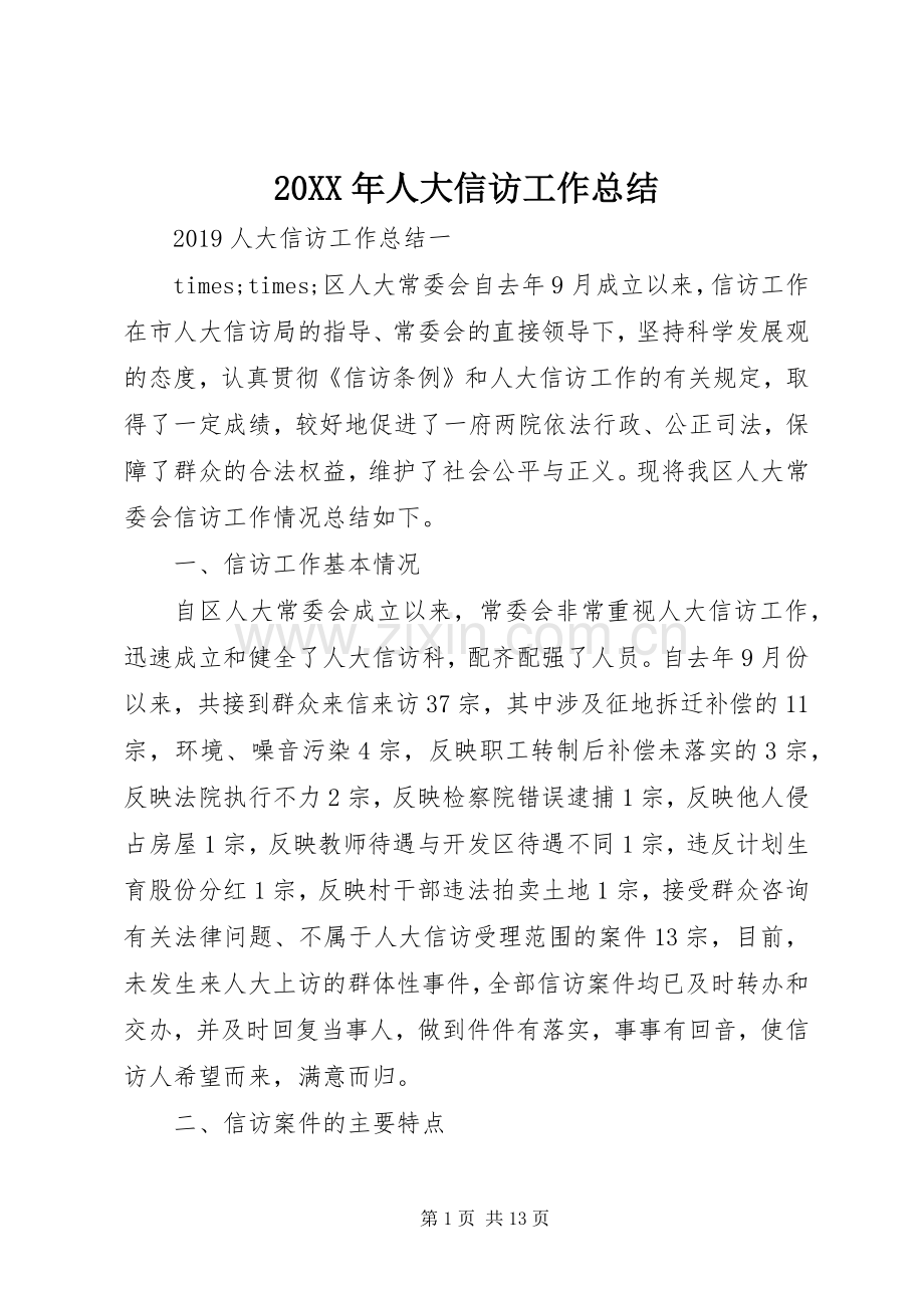 20XX年人大信访工作总结.docx_第1页