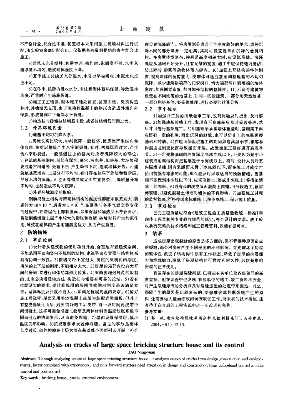大开间砌体结构房屋裂缝的分析与防治(摘录自《山西建筑》06年7期第73-74.docx_第2页