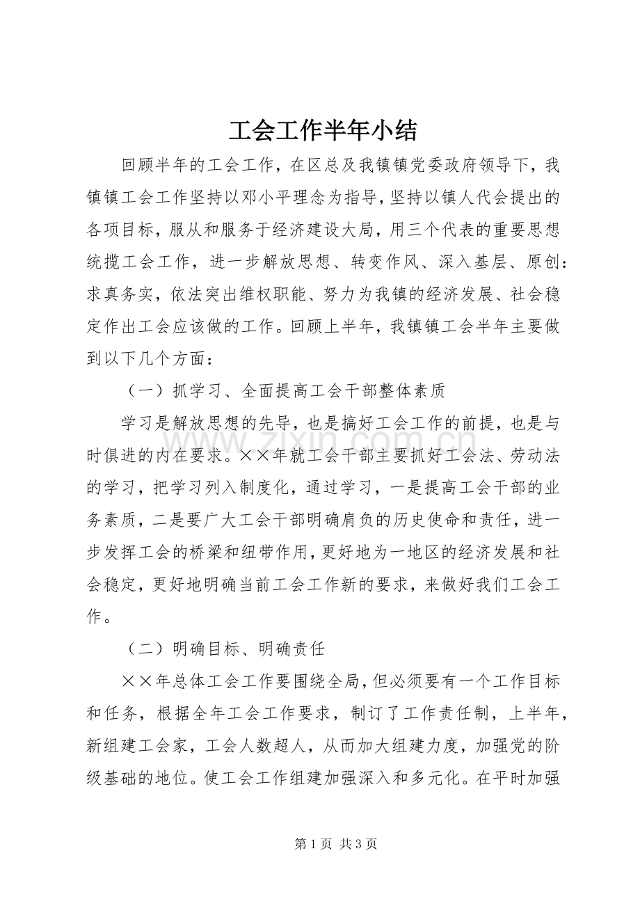 工会工作半年小结 .docx_第1页