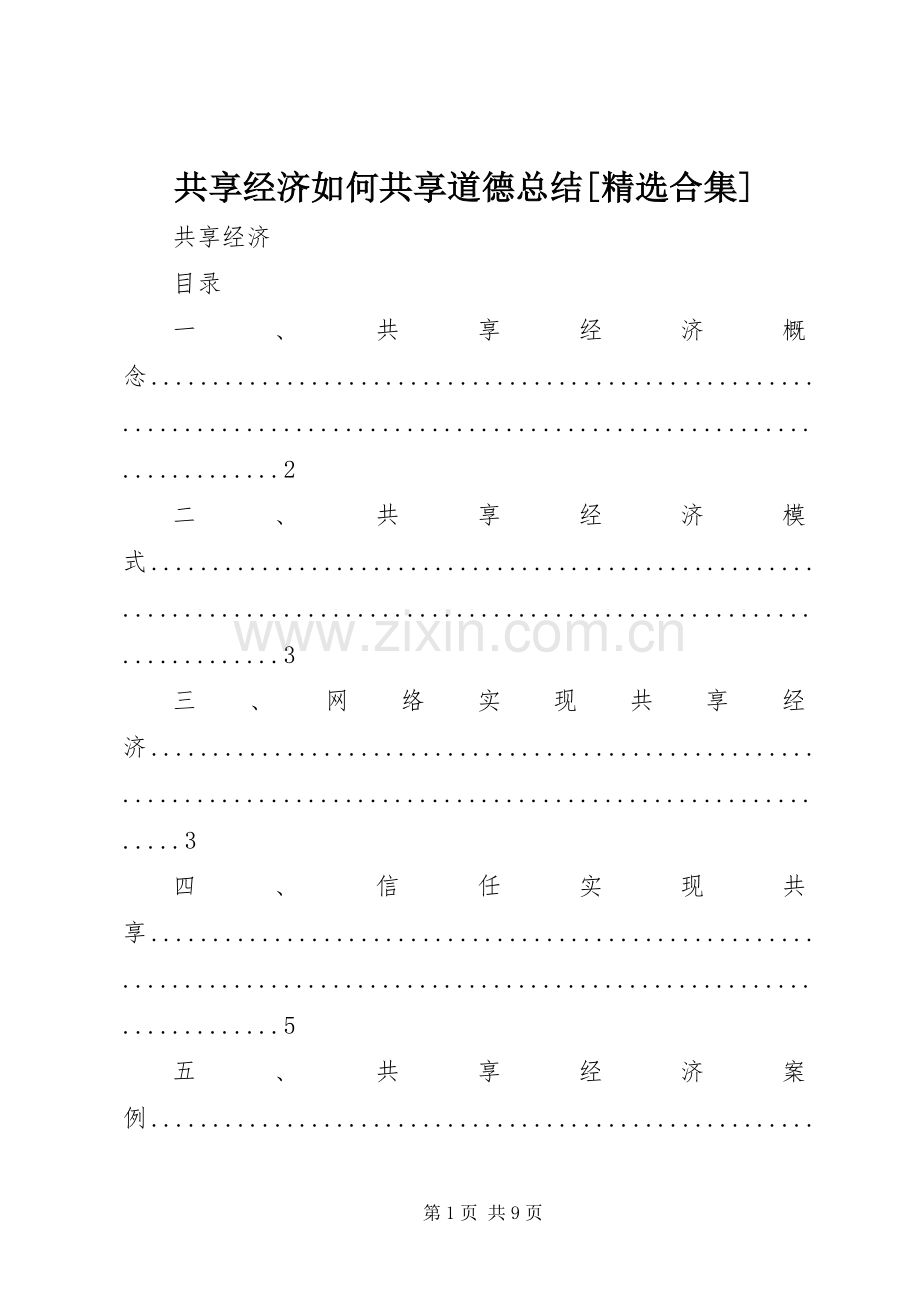 共享经济如何共享道德总结[合集] .docx_第1页