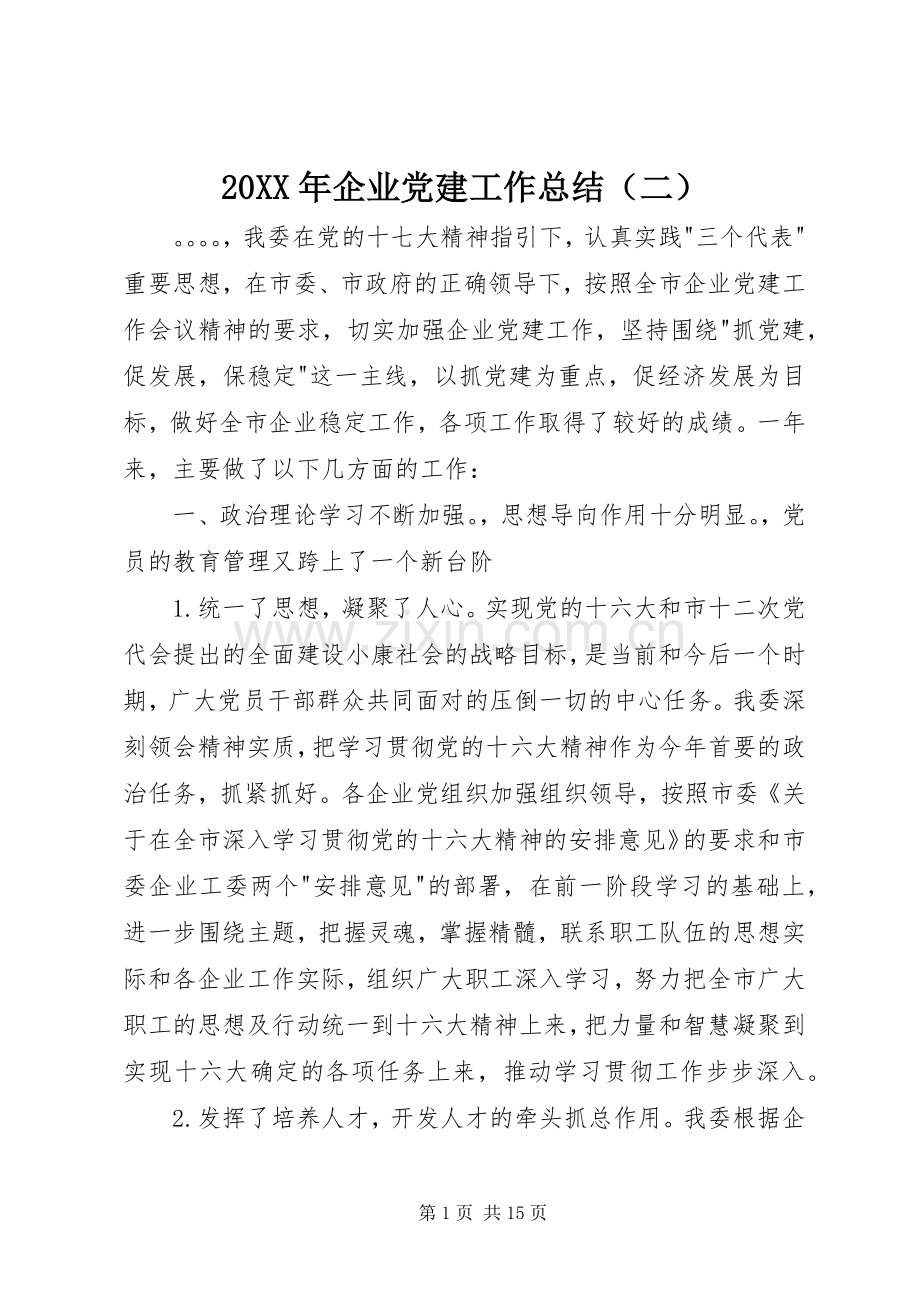 20XX年企业党建工作总结（二）.docx_第1页