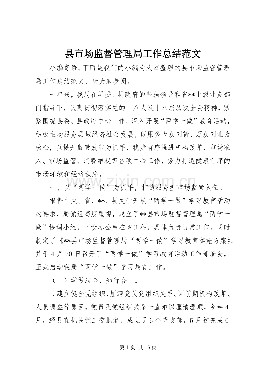 县市场监督管理局工作总结范文 .docx_第1页