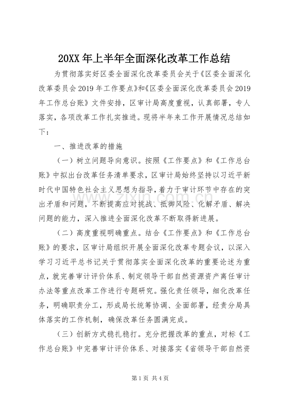 20XX年上半年全面深化改革工作总结 .docx_第1页