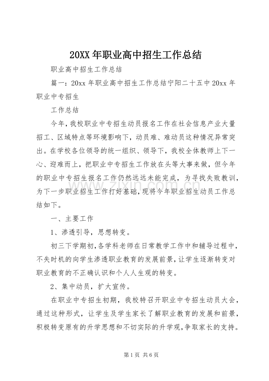 20XX年职业高中招生工作总结.docx_第1页