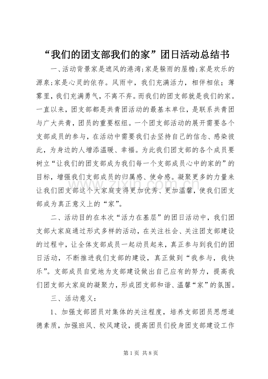 “我们的团支部我们的家”团日活动总结书 .docx_第1页
