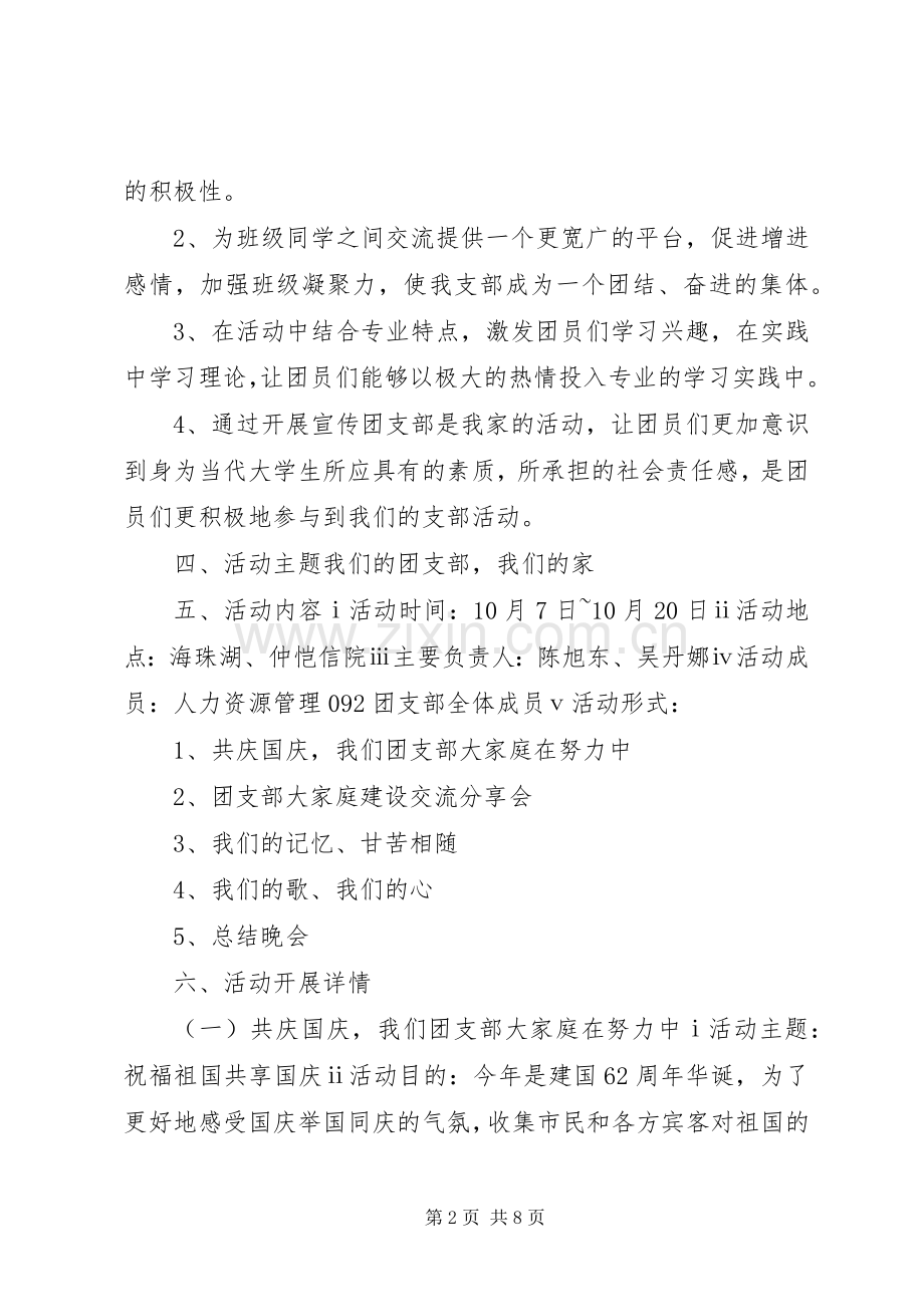 “我们的团支部我们的家”团日活动总结书 .docx_第2页