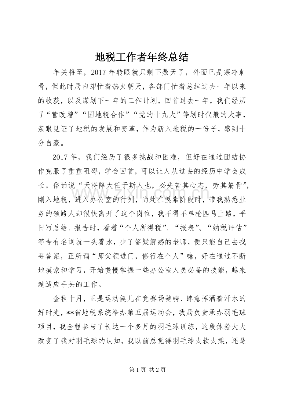 地税工作者年终总结 .docx_第1页
