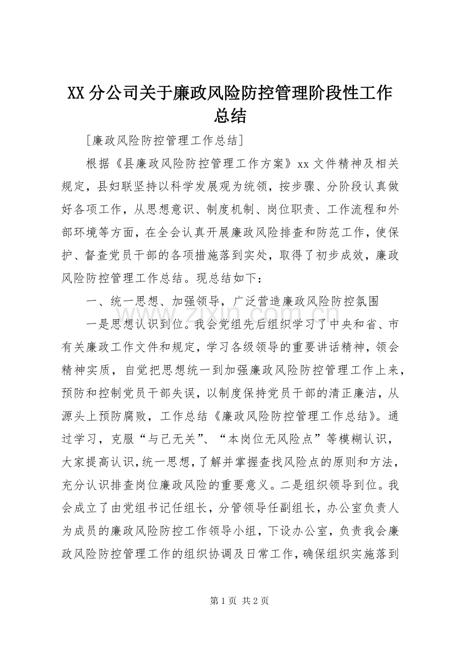 XX分公司关于廉政风险防控管理阶段性工作总结 .docx_第1页