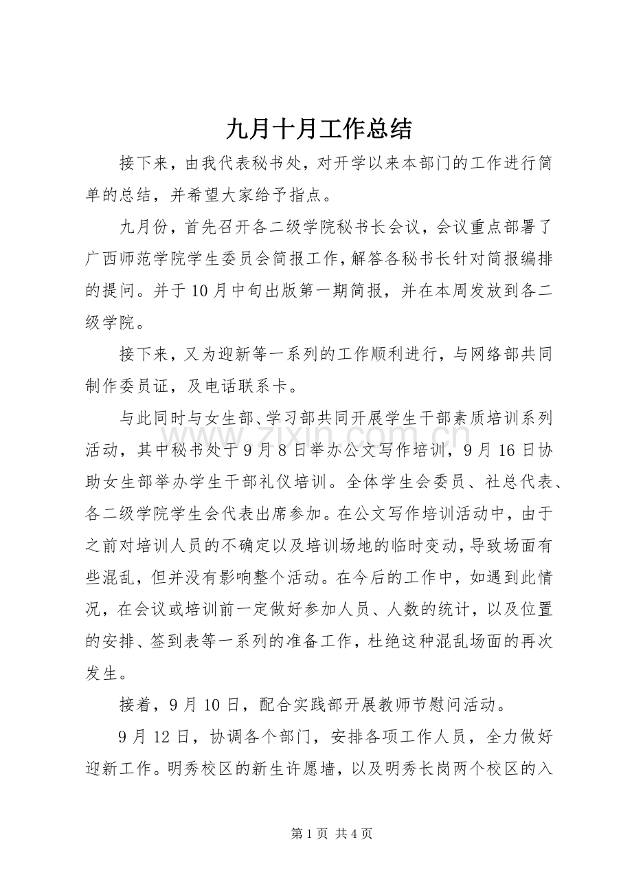 九月十月工作总结 .docx_第1页