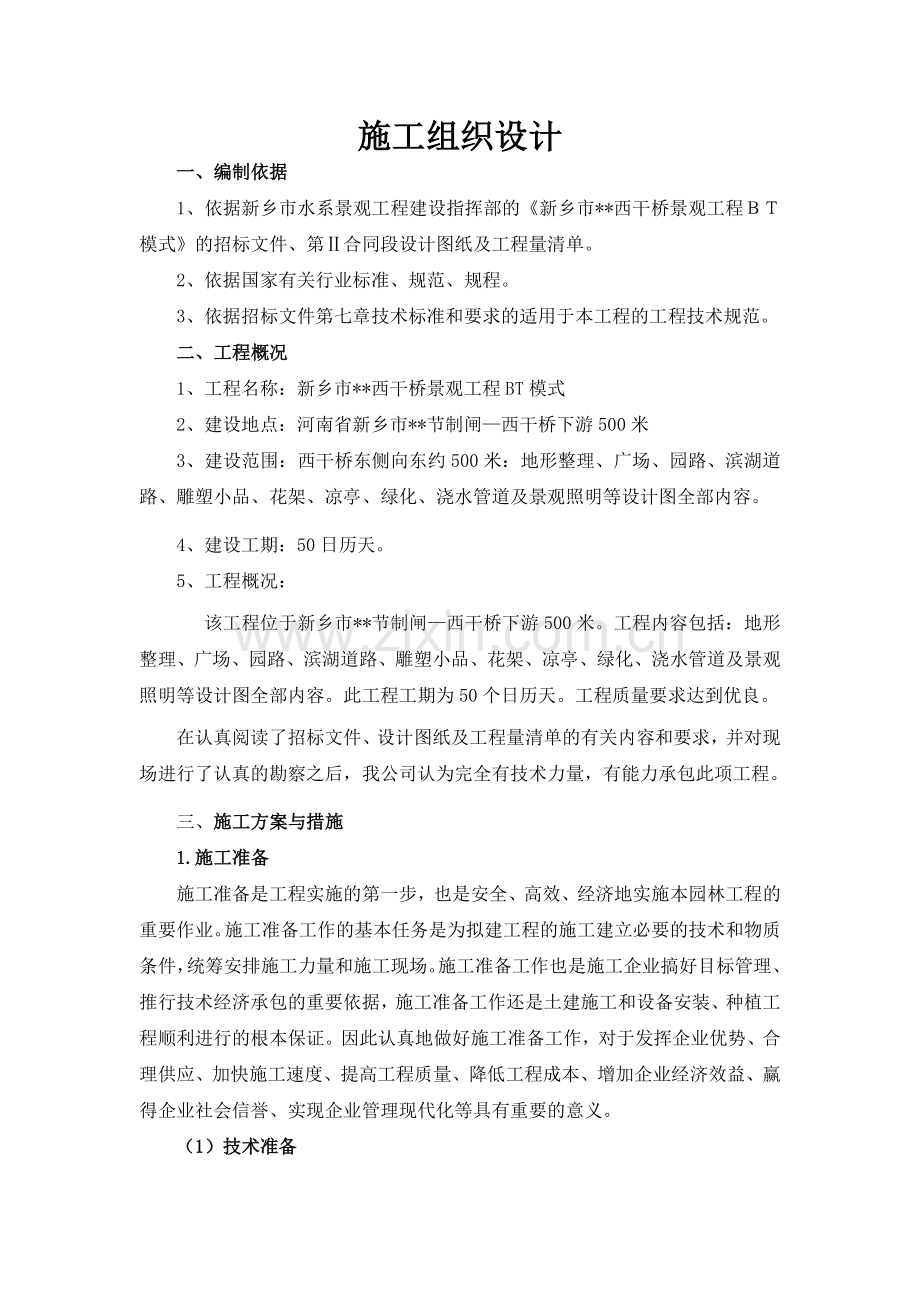 新乡市西干桥景观工程施工组织设计(65页).doc_第1页