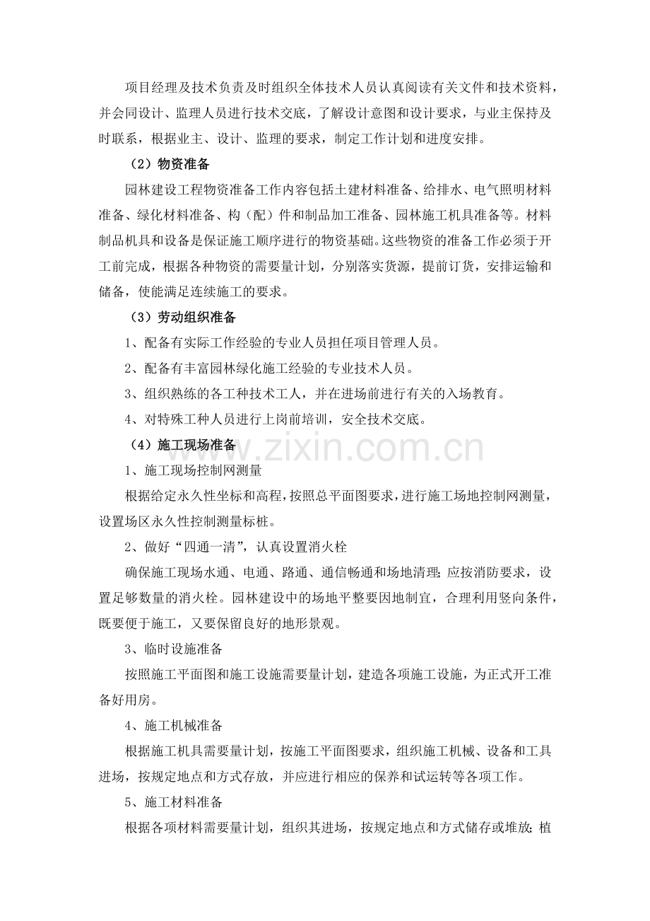 新乡市西干桥景观工程施工组织设计(65页).doc_第2页