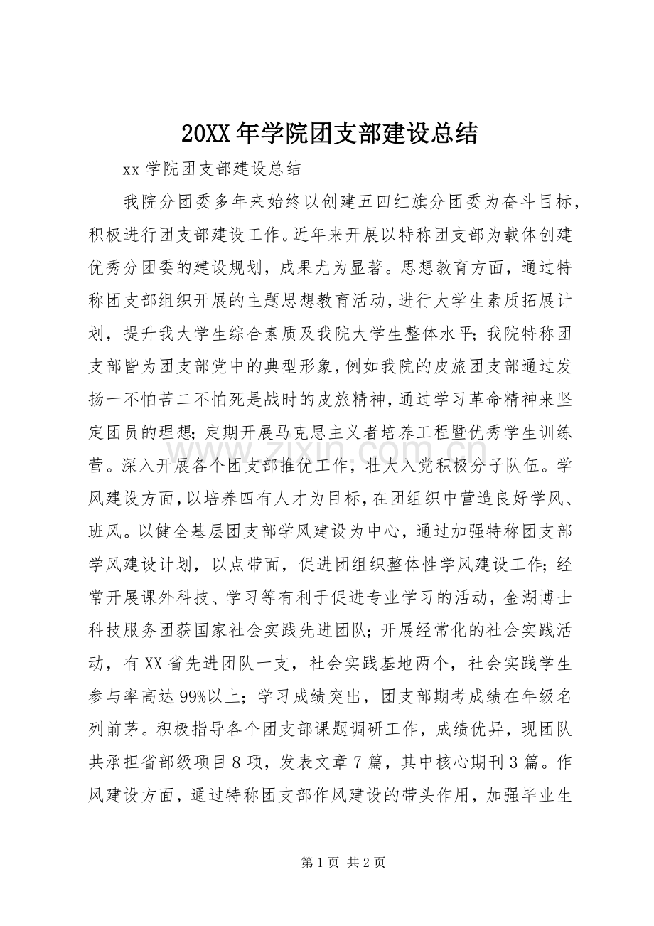 20XX年学院团支部建设总结.docx_第1页