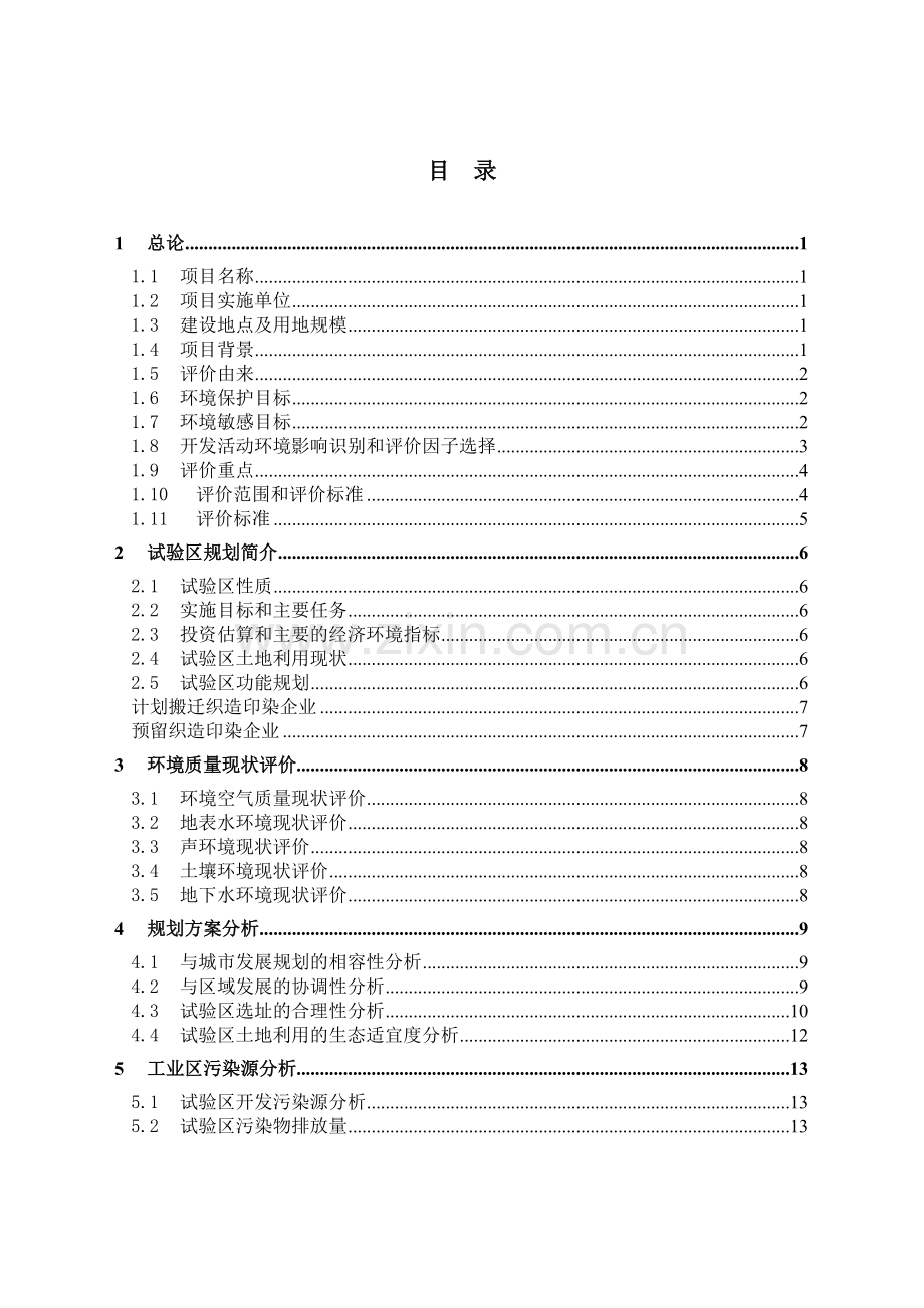 吴江市印染企业循环经济试验区环境影响报告书.docx_第1页