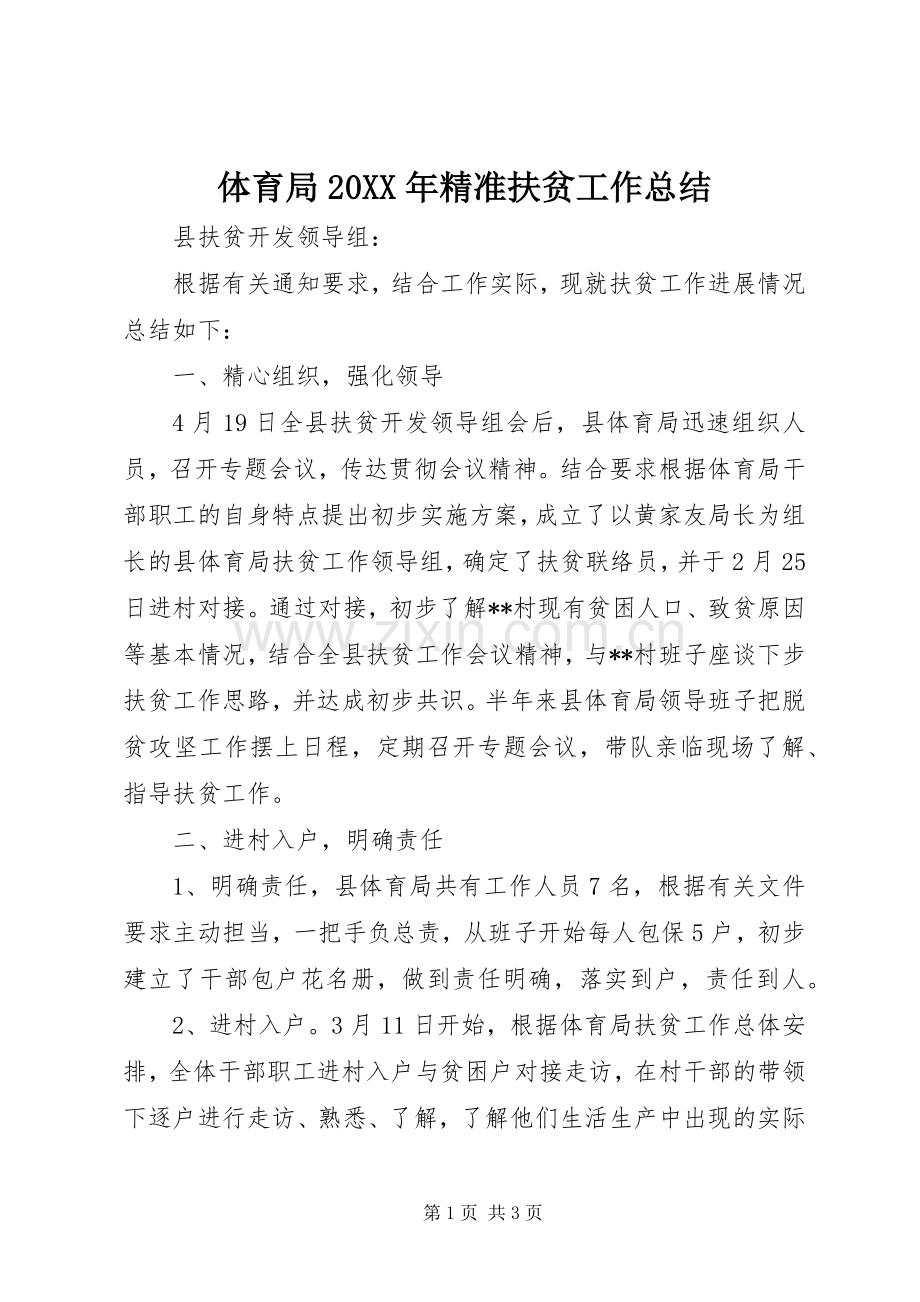 体育局20XX年精准扶贫工作总结.docx_第1页