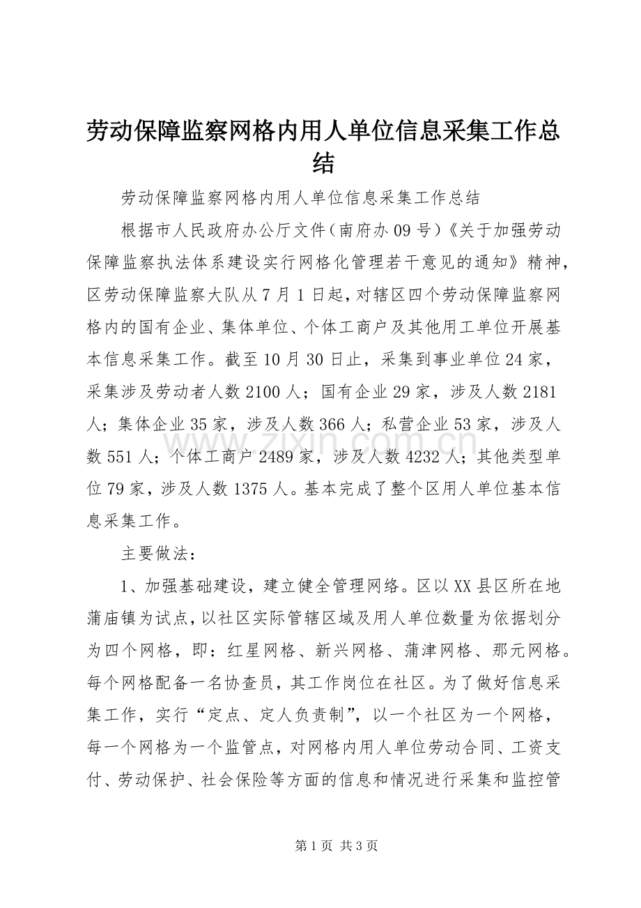 劳动保障监察网格内用人单位信息采集工作总结 .docx_第1页