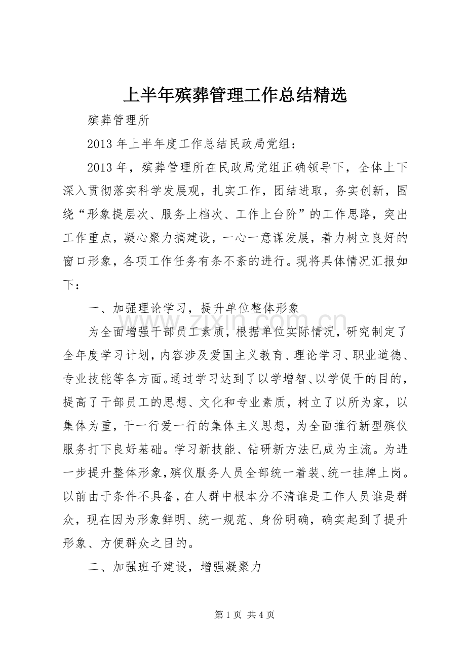 上半年殡葬管理工作总结 .docx_第1页