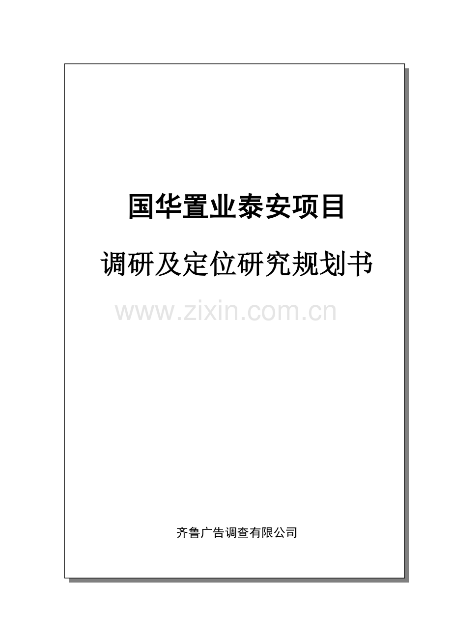 国华地产泰安项目地产调研规划书.docx_第1页
