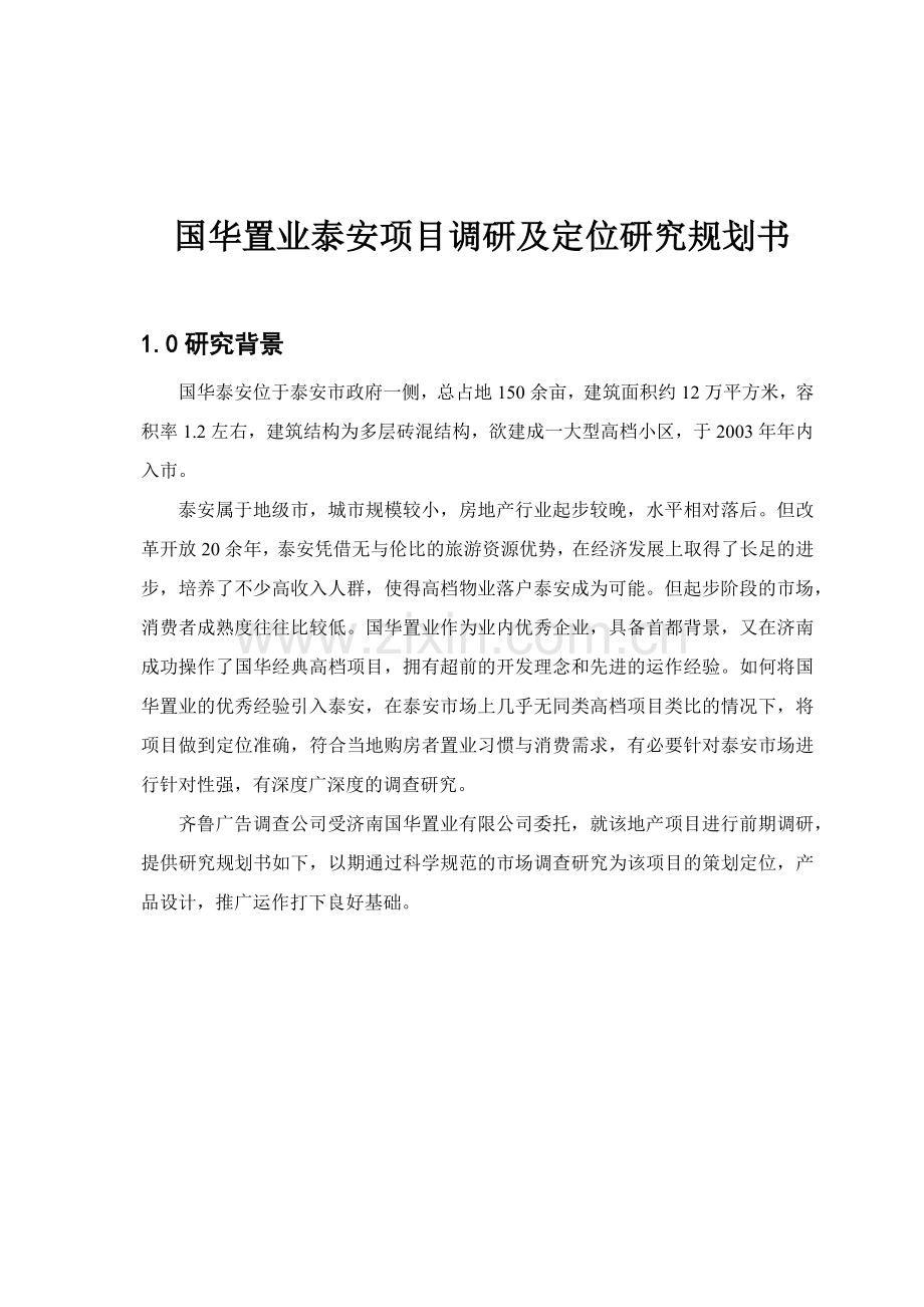 国华地产泰安项目地产调研规划书.docx_第2页