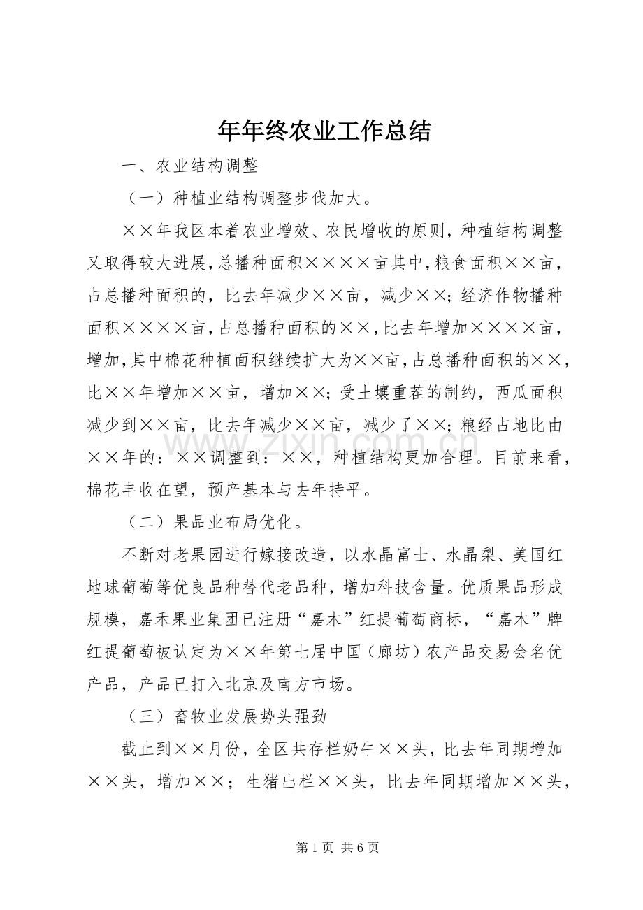 年年终农业工作总结 .docx_第1页