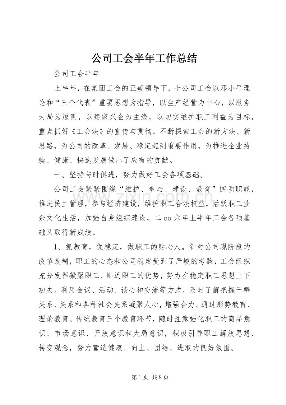 公司工会半年工作总结 .docx_第1页
