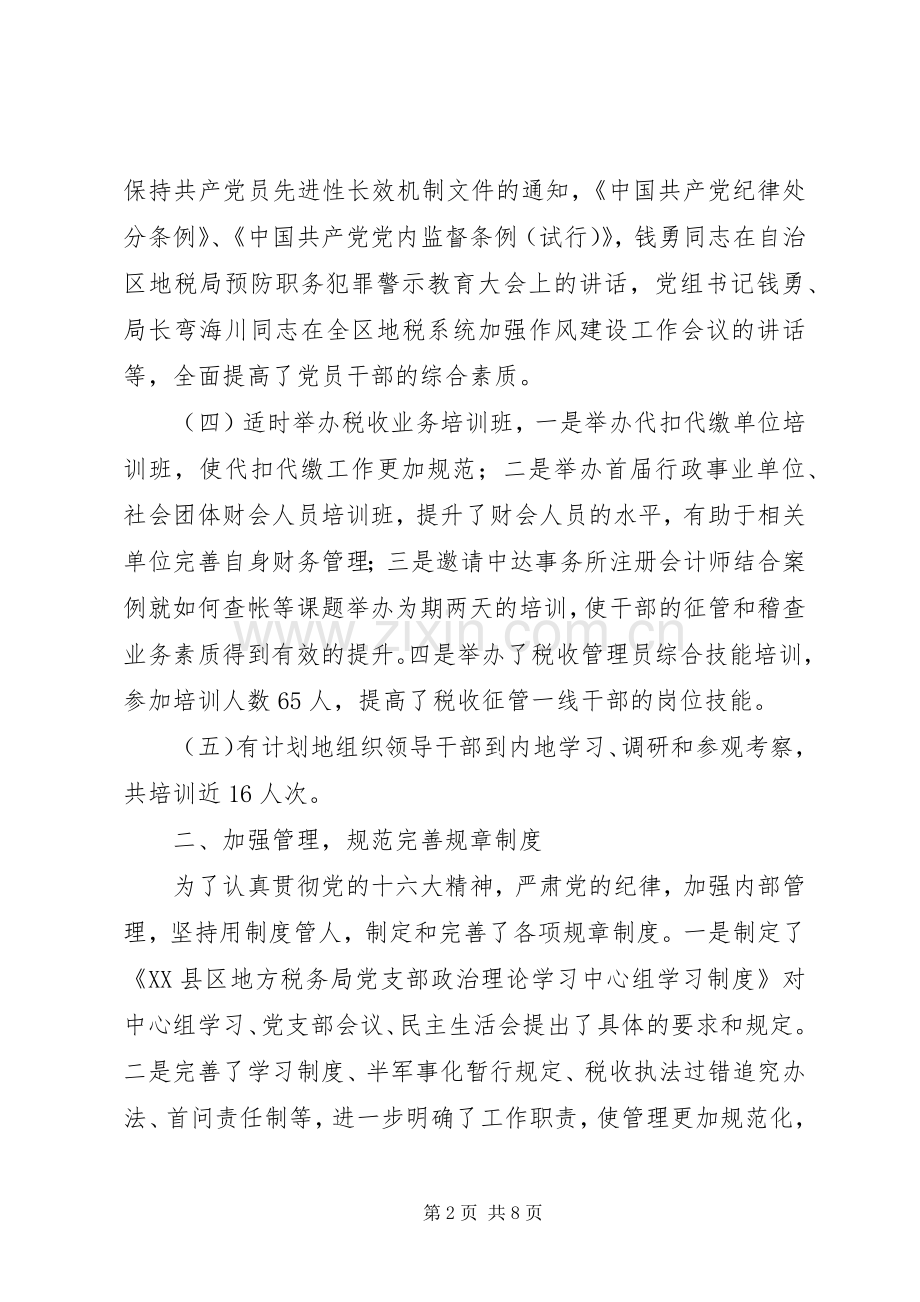 市地税局党建工作总结 .docx_第2页