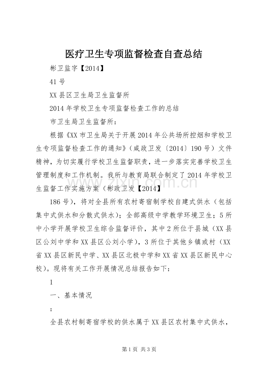 医疗卫生专项监督检查自查总结 .docx_第1页