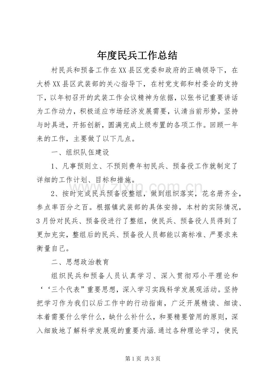 年度民兵工作总结 .docx_第1页