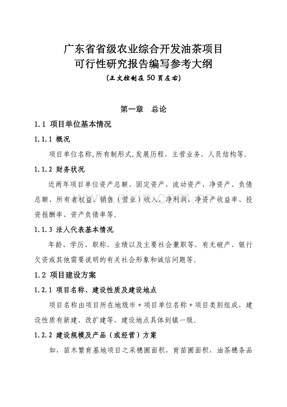 广东省省级农业综合开发油茶项目.docx_第1页