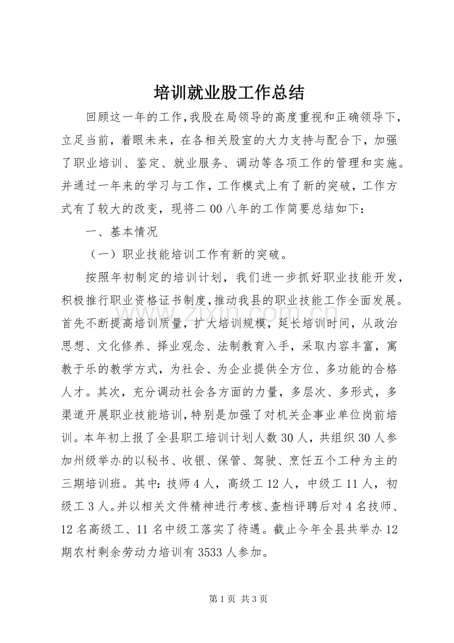 培训就业股工作总结 .docx_第1页