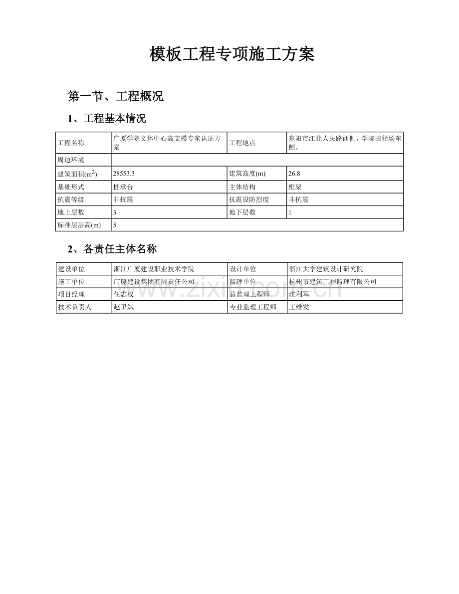 广厦学院文体中心高支模专家认证方案工程.docx_第2页