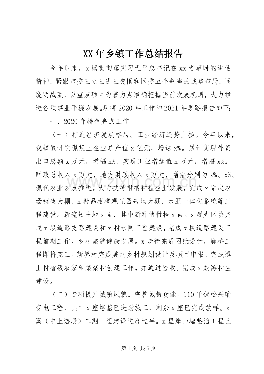 XX年乡镇工作总结报告 .docx_第1页