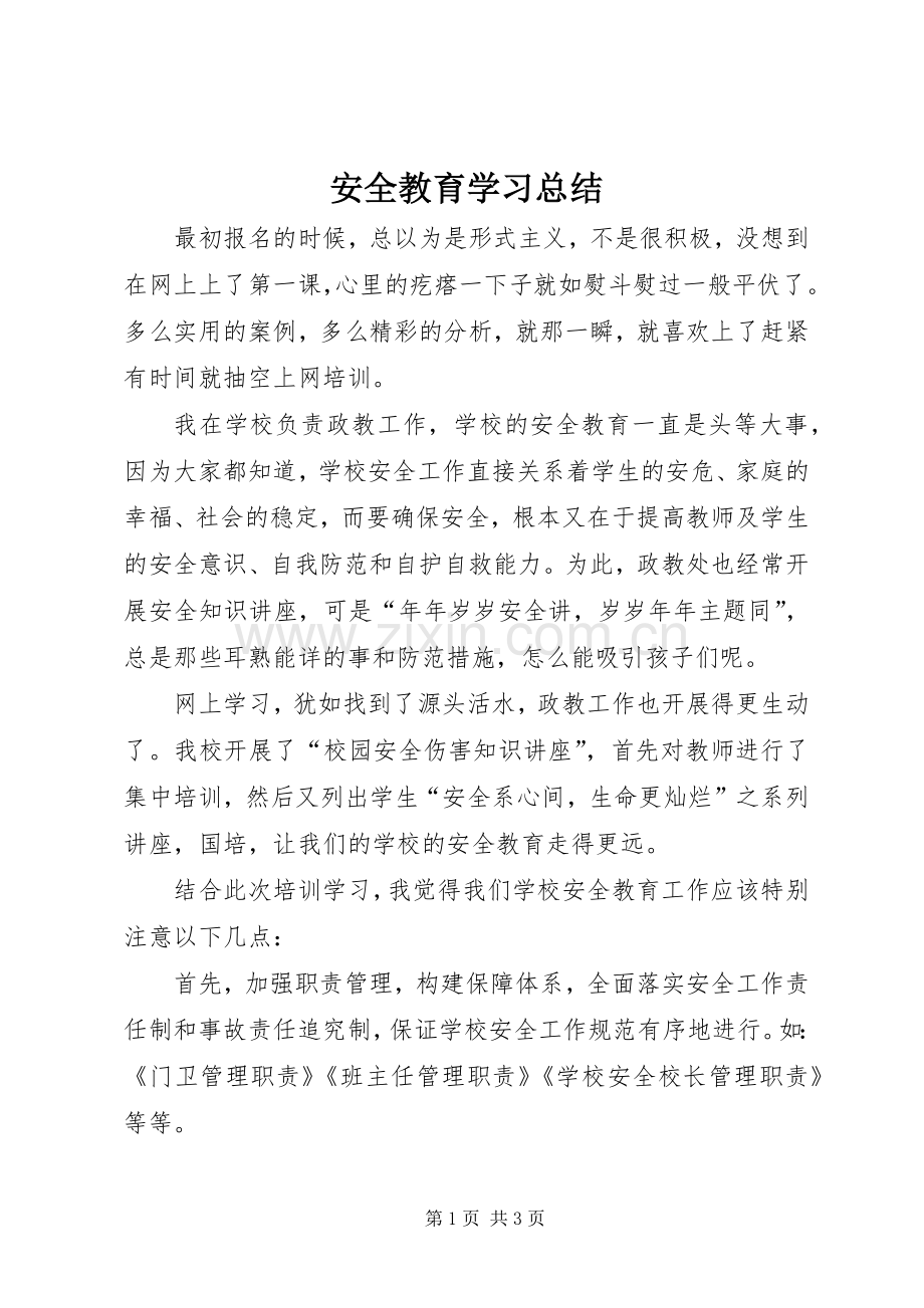安全教育学习总结 .docx_第1页