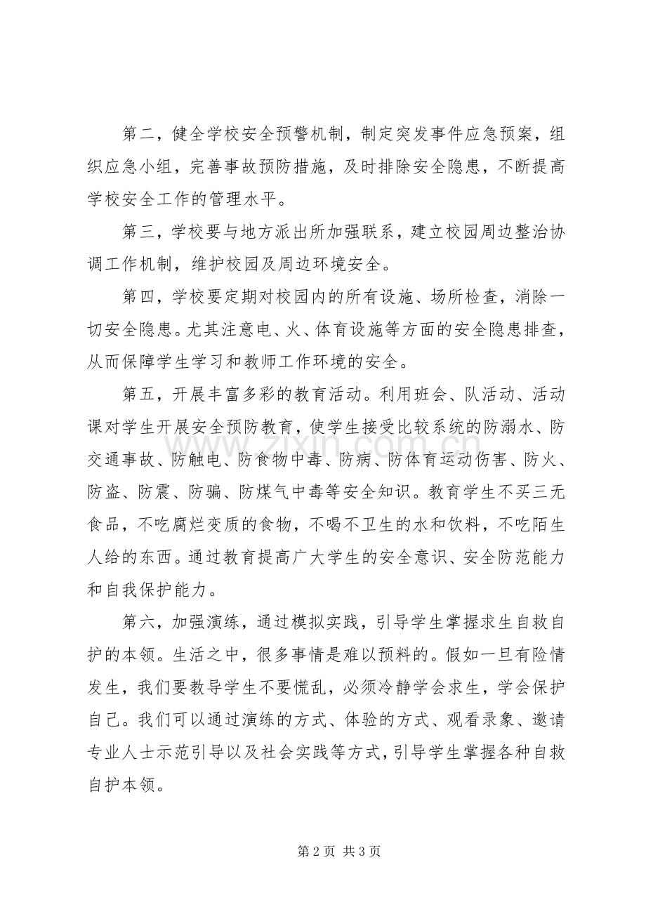 安全教育学习总结 .docx_第2页