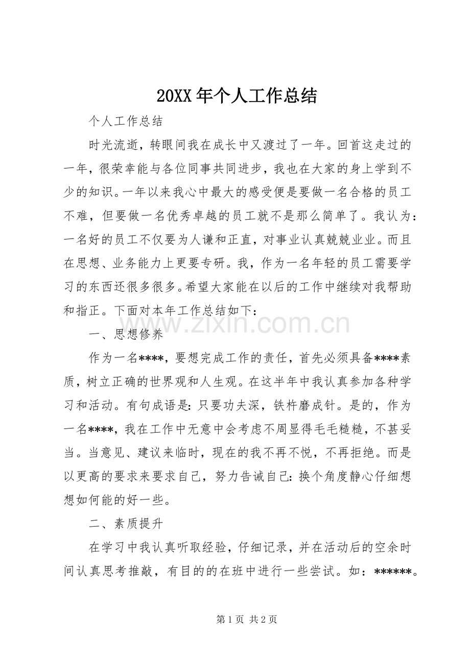 20XX年个人工作总结 (11).docx_第1页