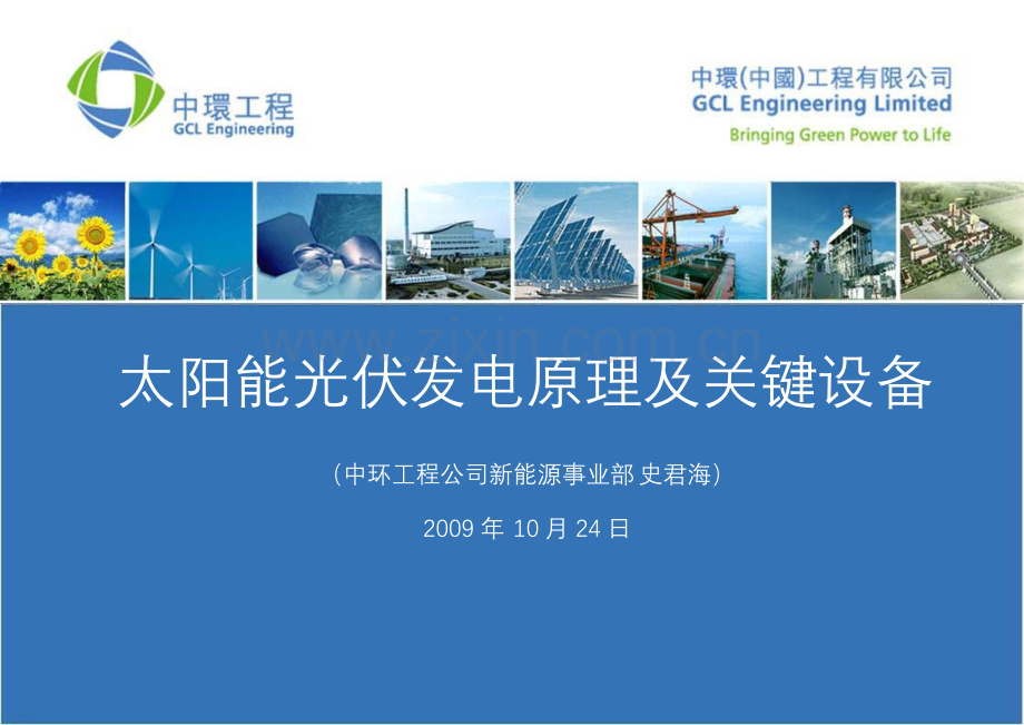 太阳能光伏发电原理及关键设备(中环工程-新能源研发部.docx_第1页