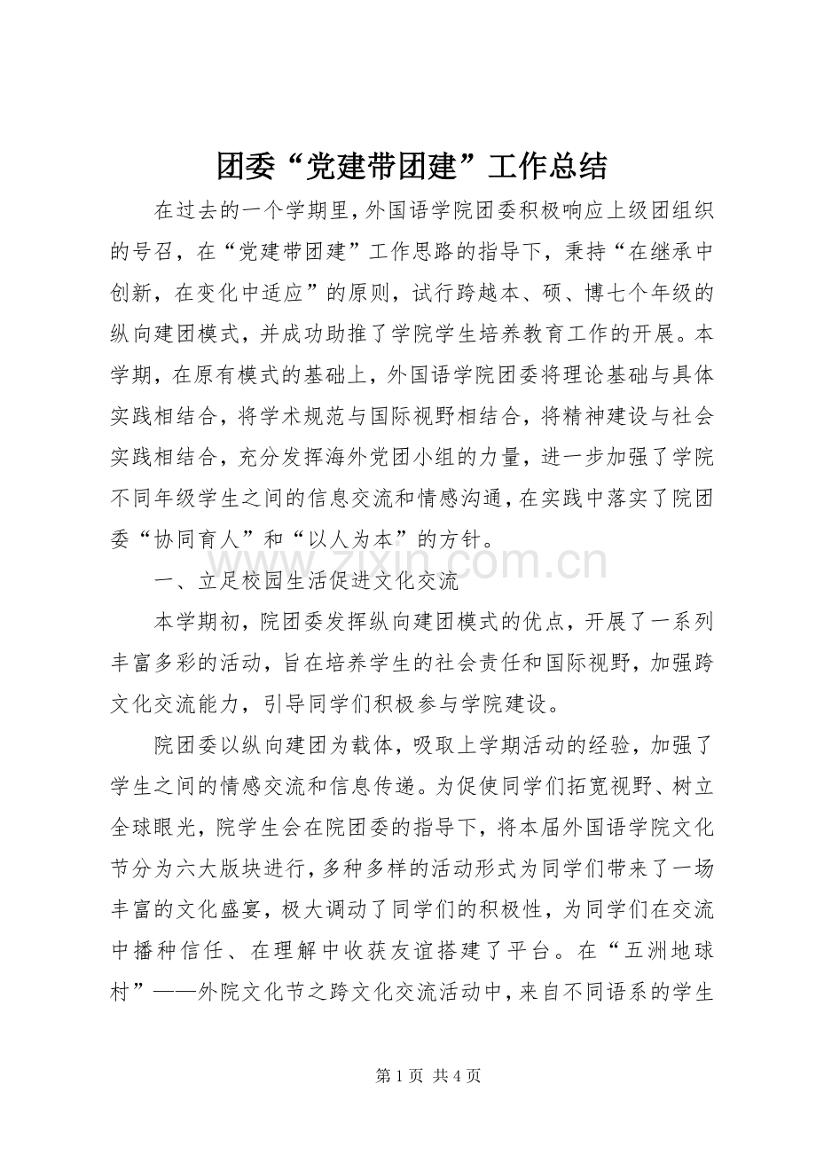 团委“党建带团建”工作总结 .docx_第1页