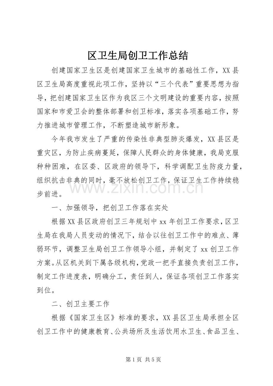 区卫生局创卫工作总结 .docx_第1页