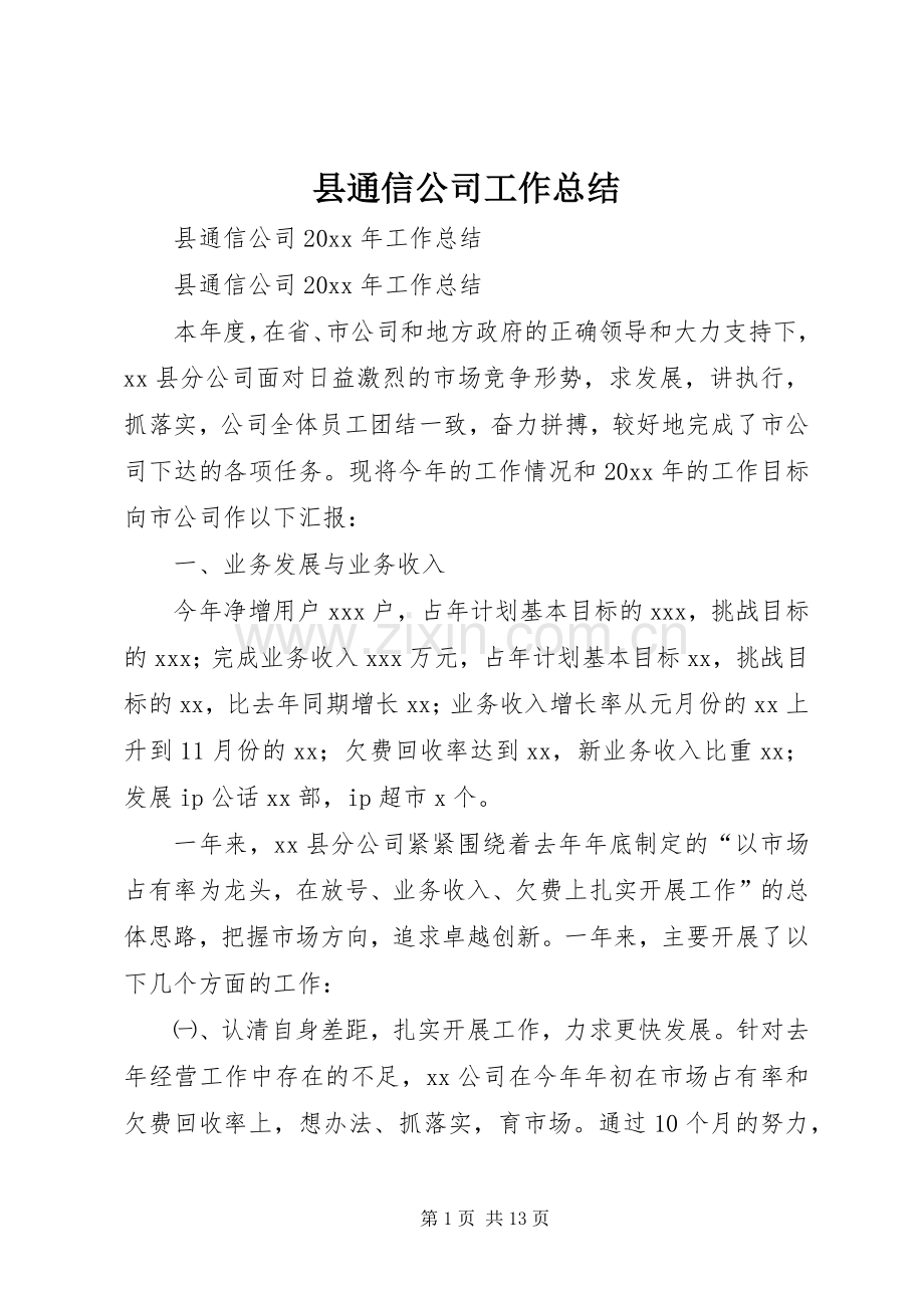 县通信公司工作总结 .docx_第1页