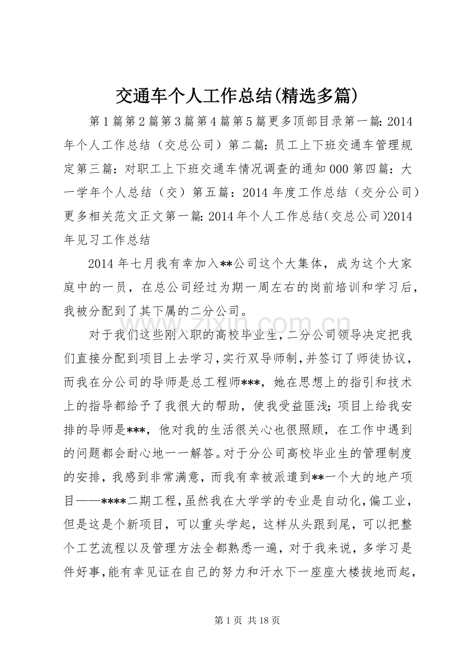 交通车个人工作总结(多篇) .docx_第1页